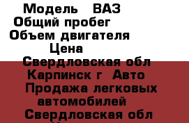  › Модель ­ ВАЗ 21102 › Общий пробег ­ 140 000 › Объем двигателя ­ 1 500 › Цена ­ 83 000 - Свердловская обл., Карпинск г. Авто » Продажа легковых автомобилей   . Свердловская обл.,Карпинск г.
